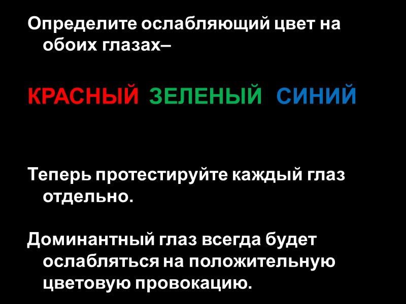 Определите ослабляющий цвет на обоих глазах–  КРАСНЫЙ ЗЕЛЕНЫЙ  СИНИЙ   